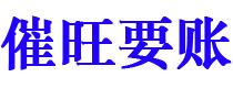 微山讨债公司